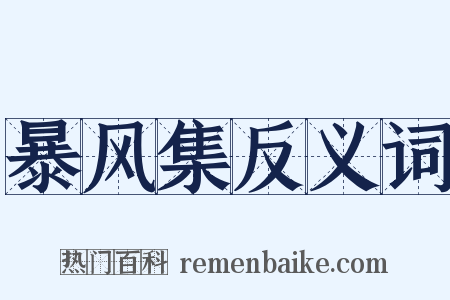 暴风集反义词是什么意思的图片